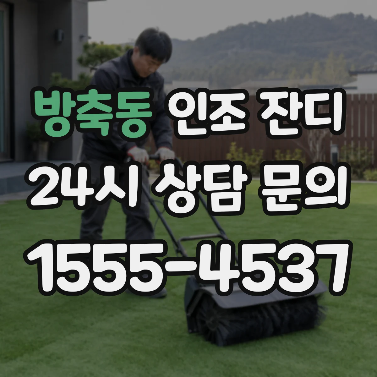 방축동 인조 잔디