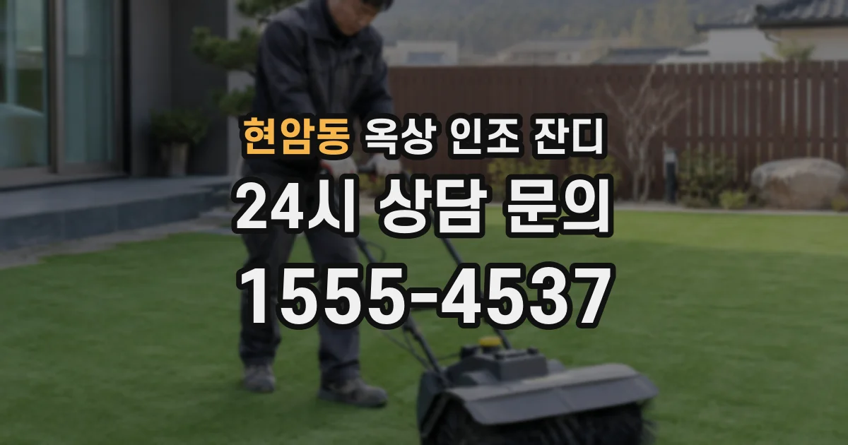 현암동 옥상 인조 잔디