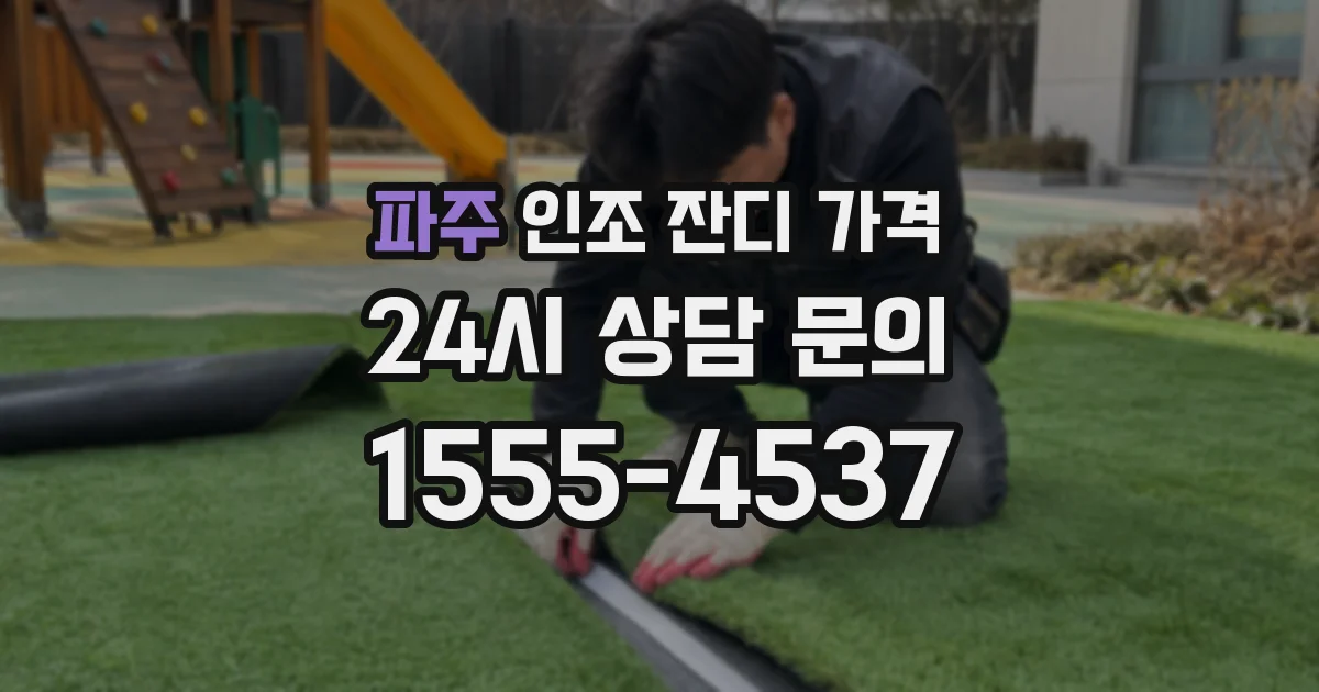 파주 인조 잔디 가격