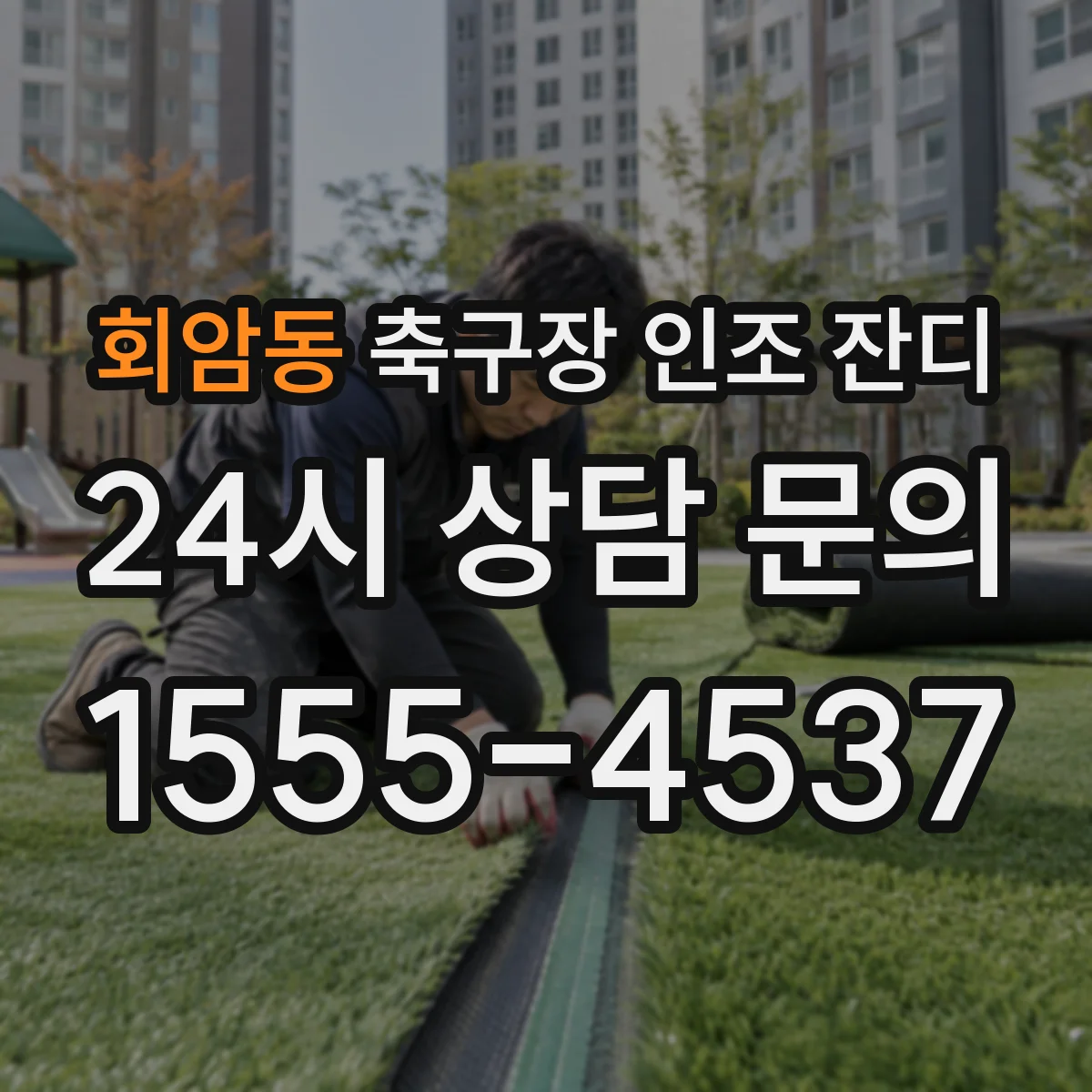 회암동 축구장 인조 잔디