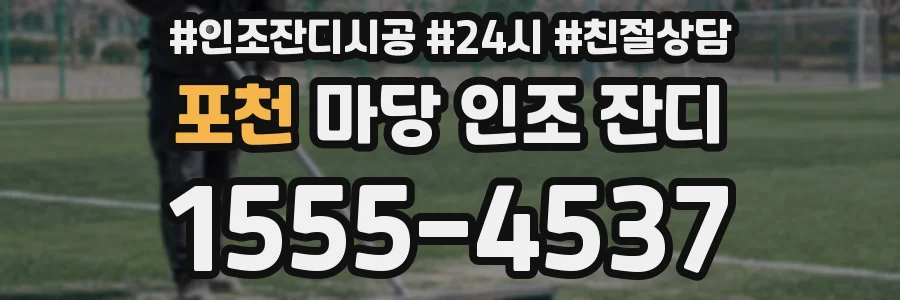 포천 마당 인조 잔디