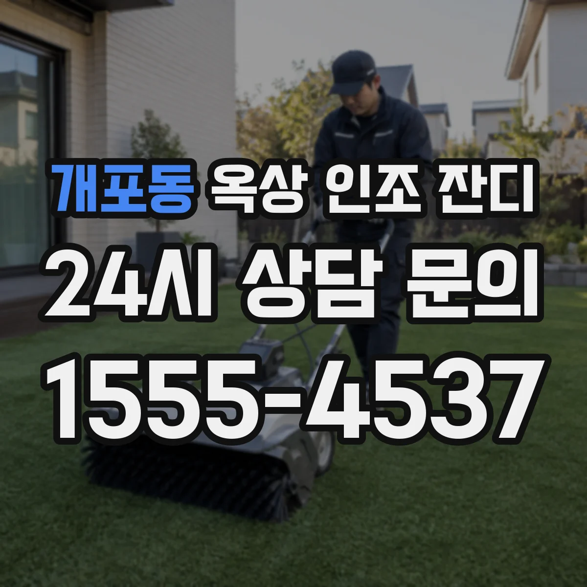 개포동 옥상 인조 잔디