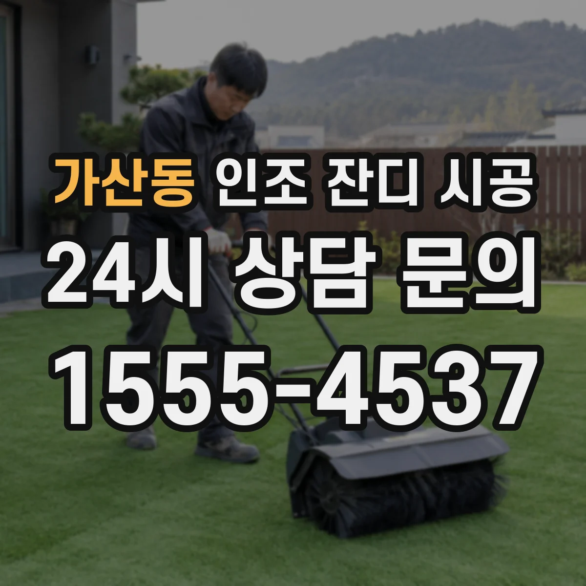 가산동 인조 잔디 시공