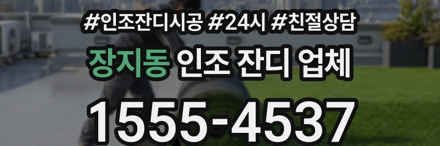 장지동 인조 잔디 업체