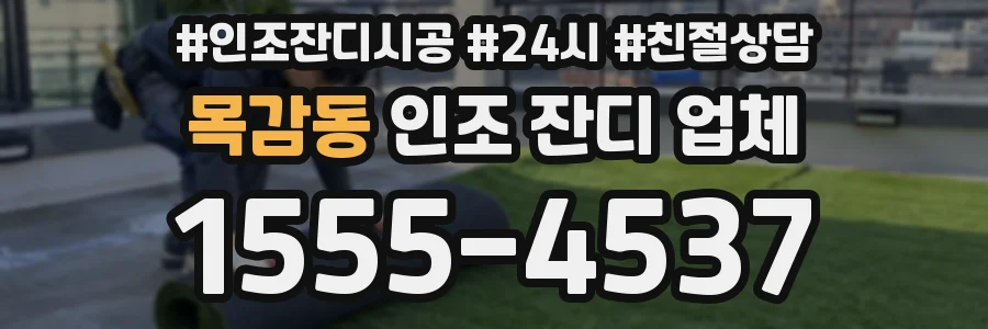 목감동 인조 잔디 업체