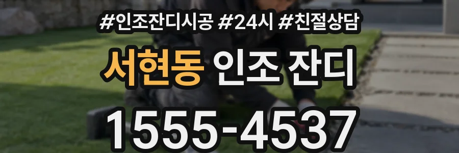 서현동 인조 잔디
