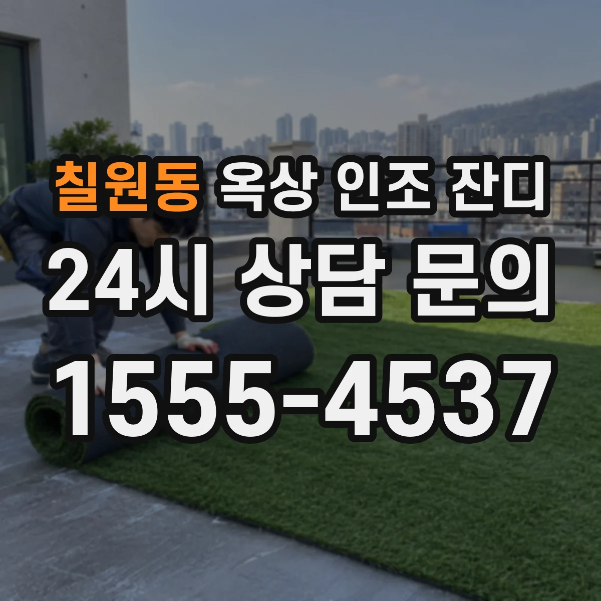 칠원동 옥상 인조 잔디