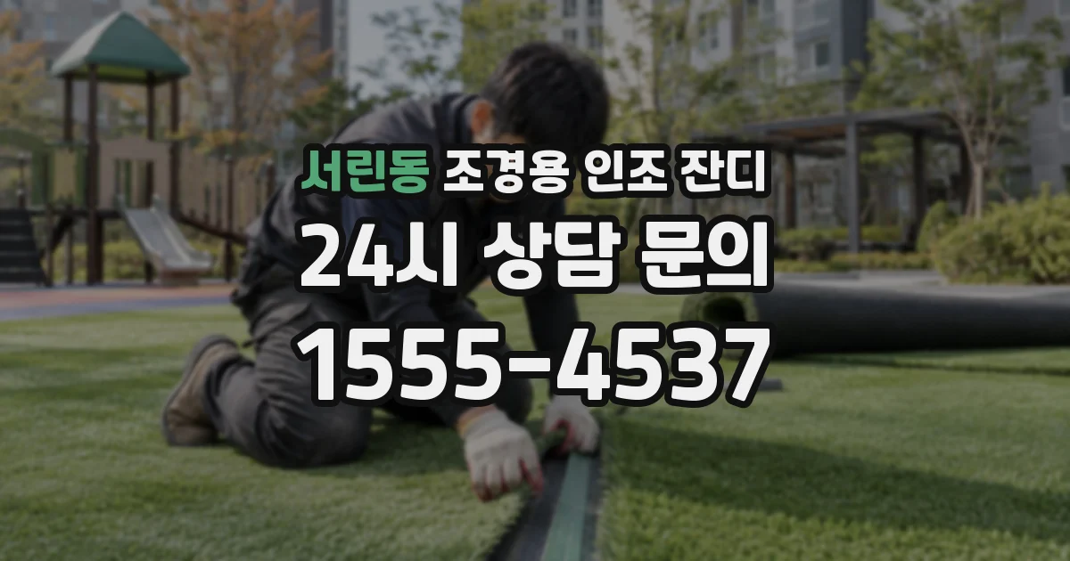 서린동 조경용 인조 잔디