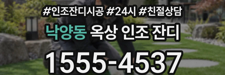 낙양동 옥상 인조 잔디