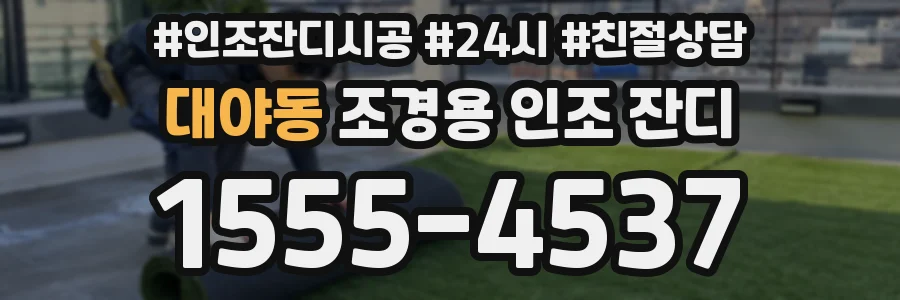 대야동 조경용 인조 잔디