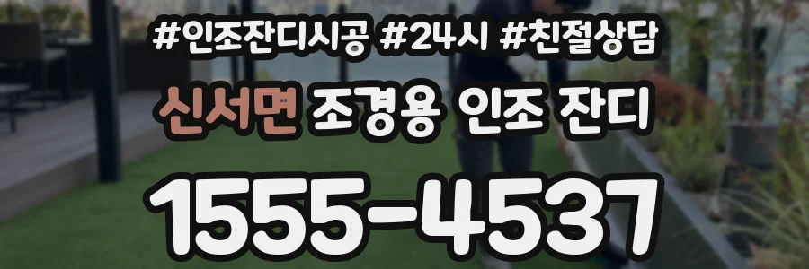 신서면 조경용 인조 잔디