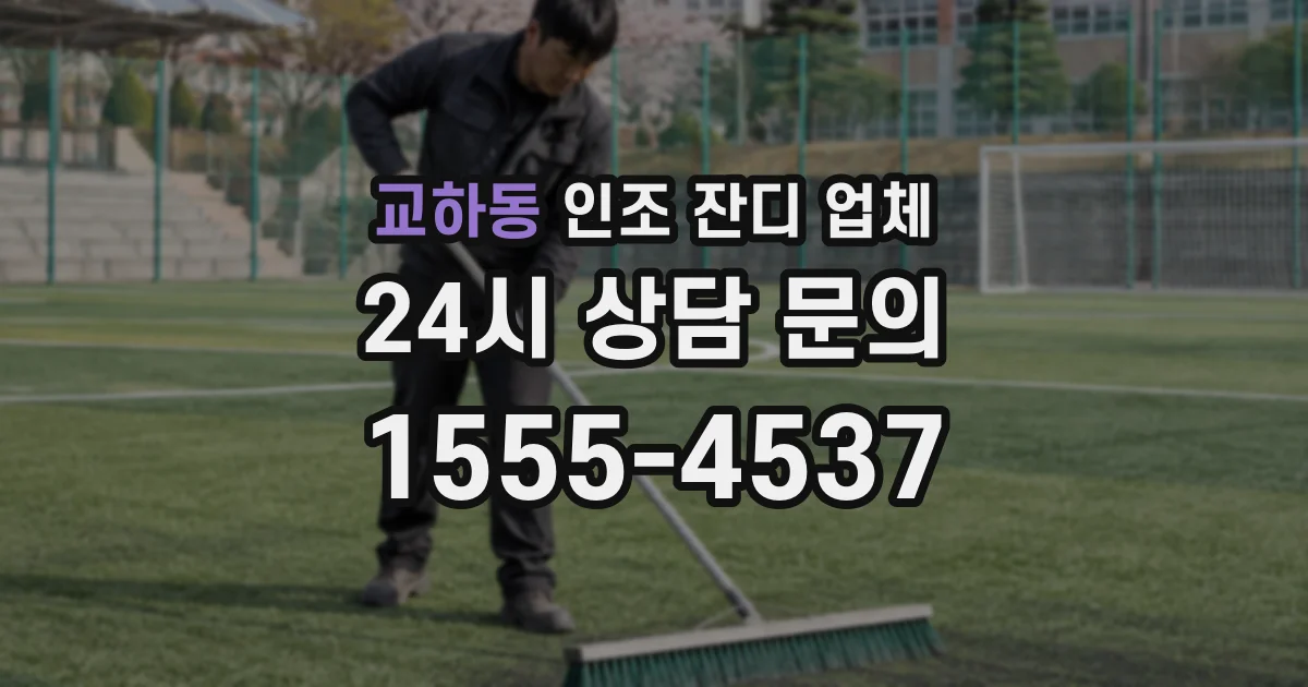 교하동 인조 잔디 업체