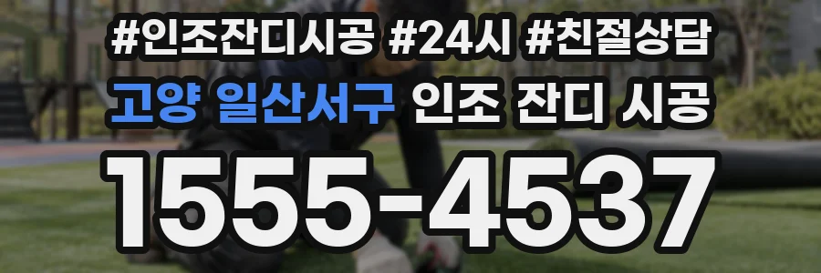 고양 일산서구 인조 잔디 시공