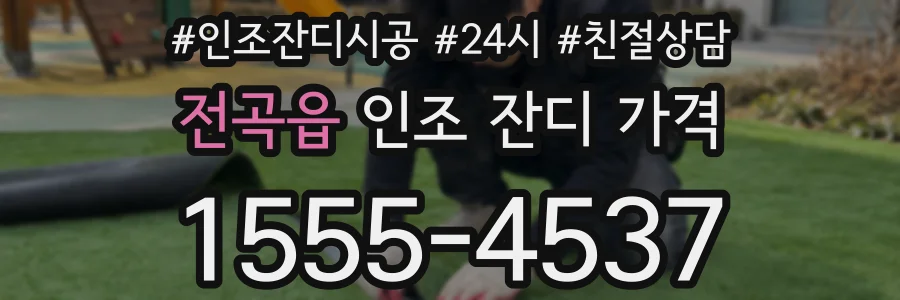 전곡읍 인조 잔디 가격