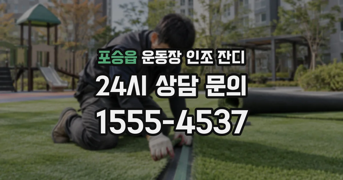 포승읍 운동장 인조 잔디