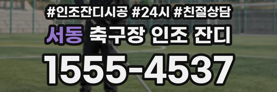 서동 축구장 인조 잔디