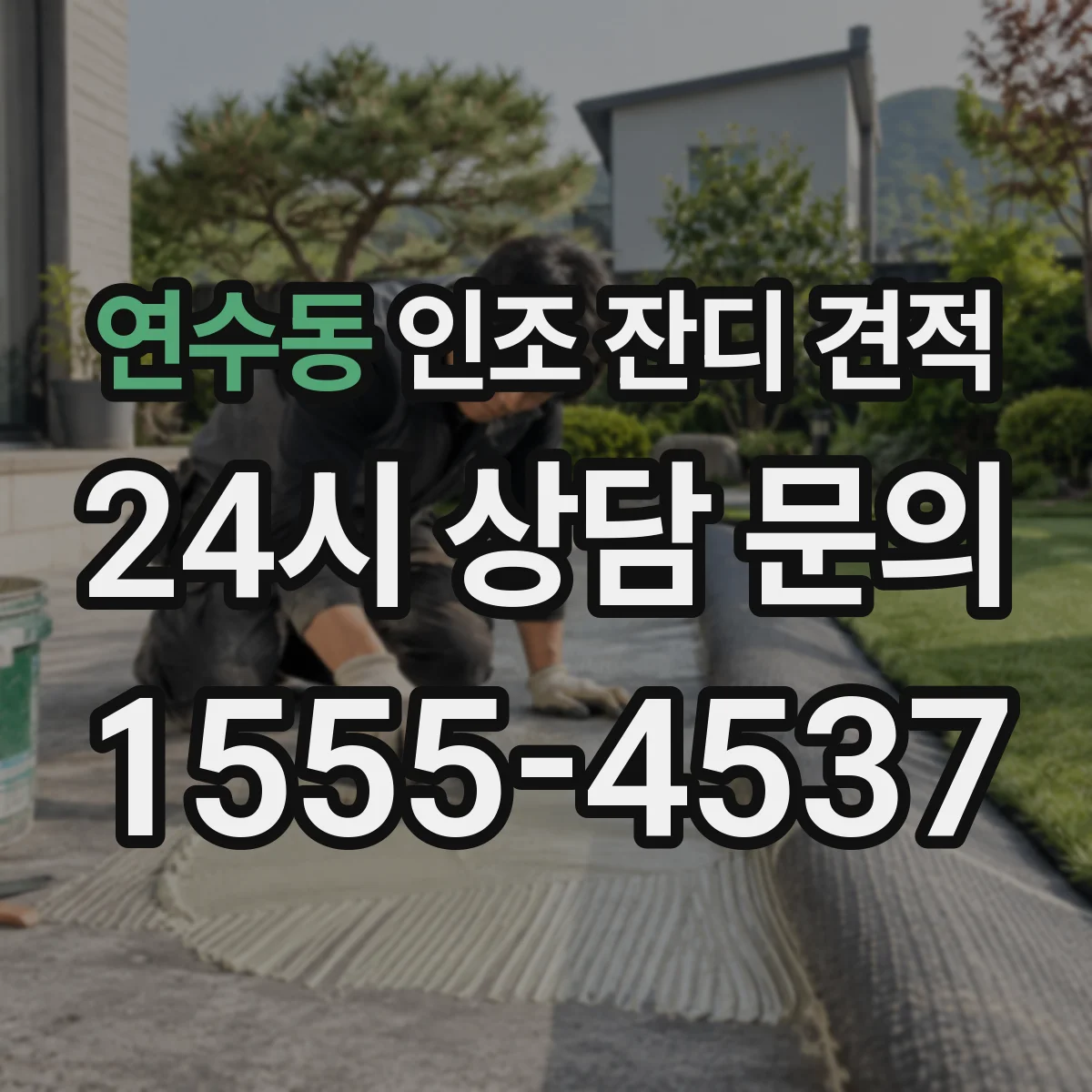 연수동 인조 잔디 견적