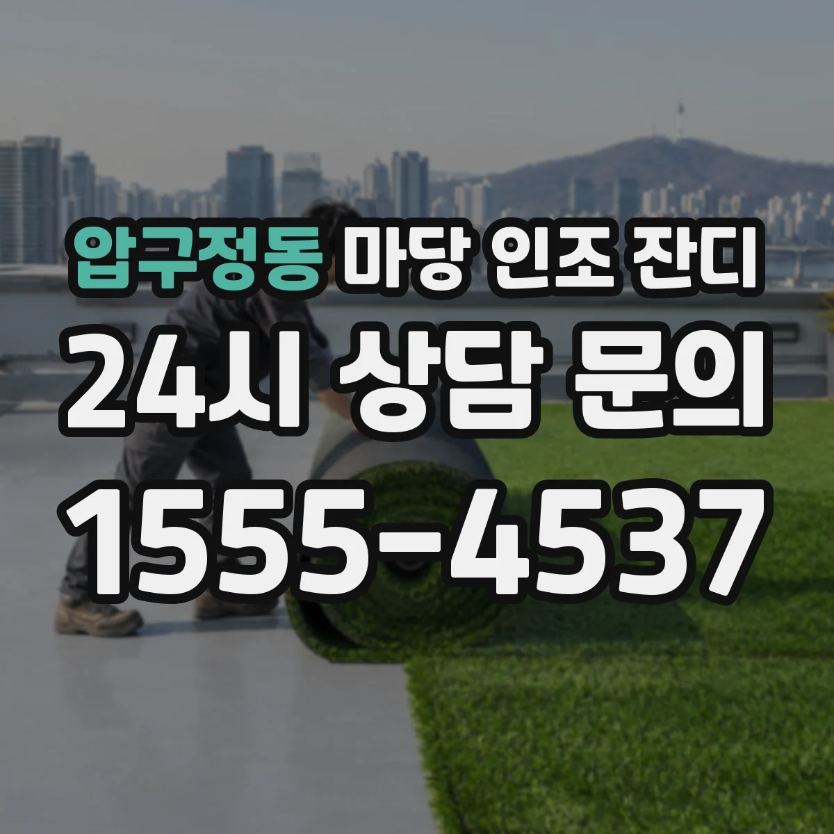 압구정동 마당 인조 잔디