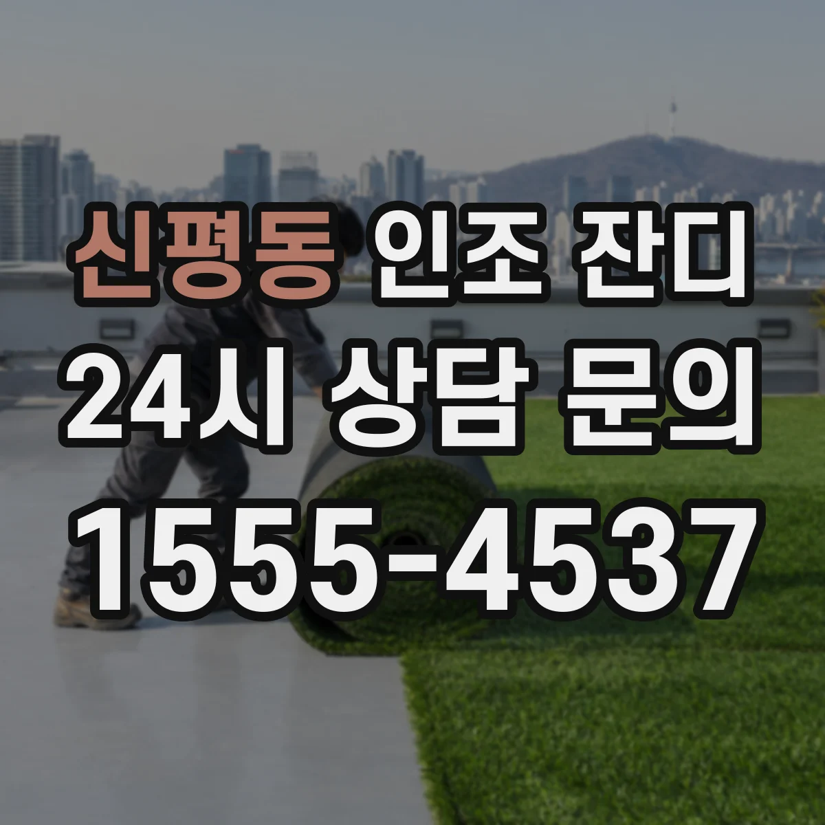 신평동 인조 잔디