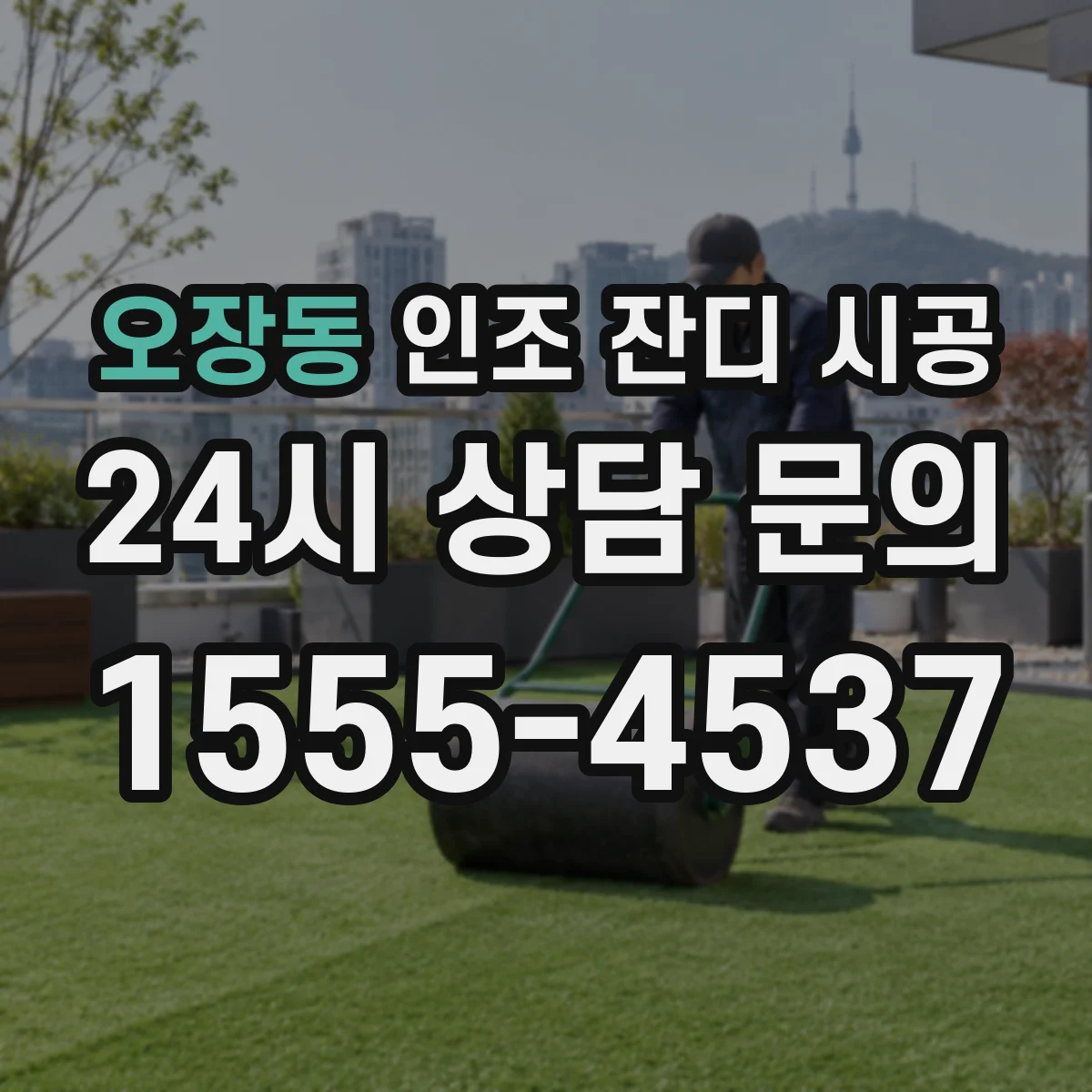 오장동 인조 잔디 시공