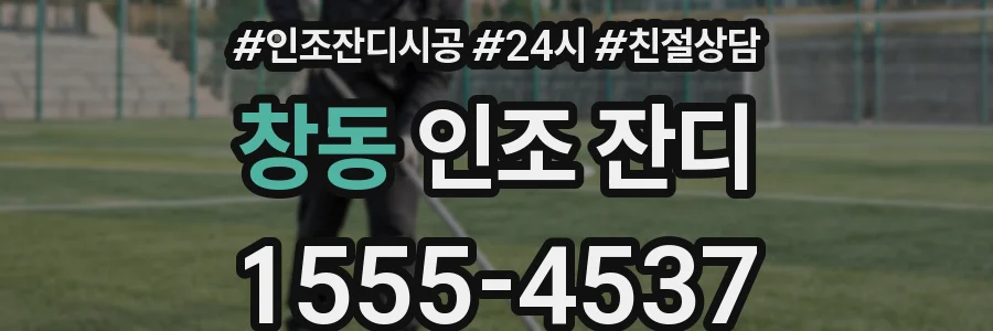 창동 인조 잔디