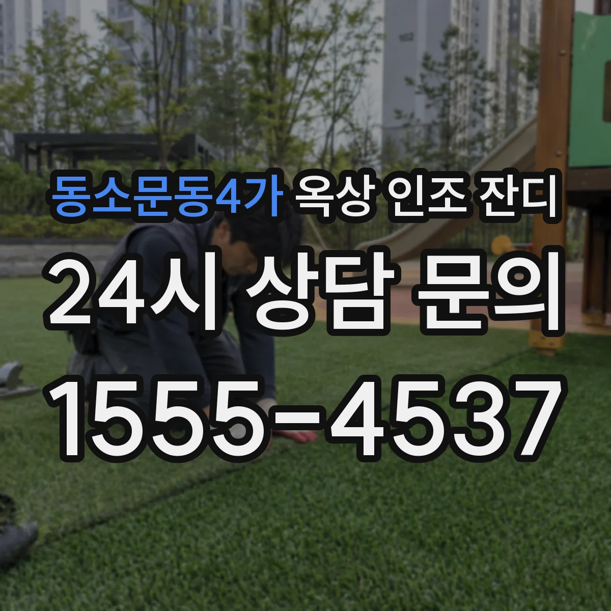 동소문동4가 옥상 인조 잔디