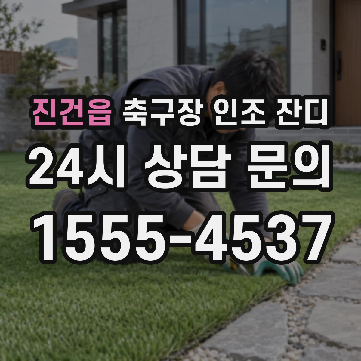 진건읍 축구장 인조 잔디