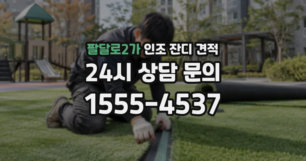 팔달로2가 인조 잔디 견적