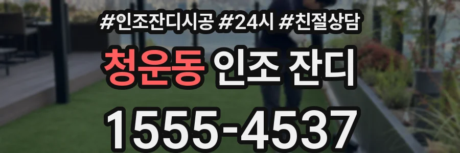 청운동 인조 잔디