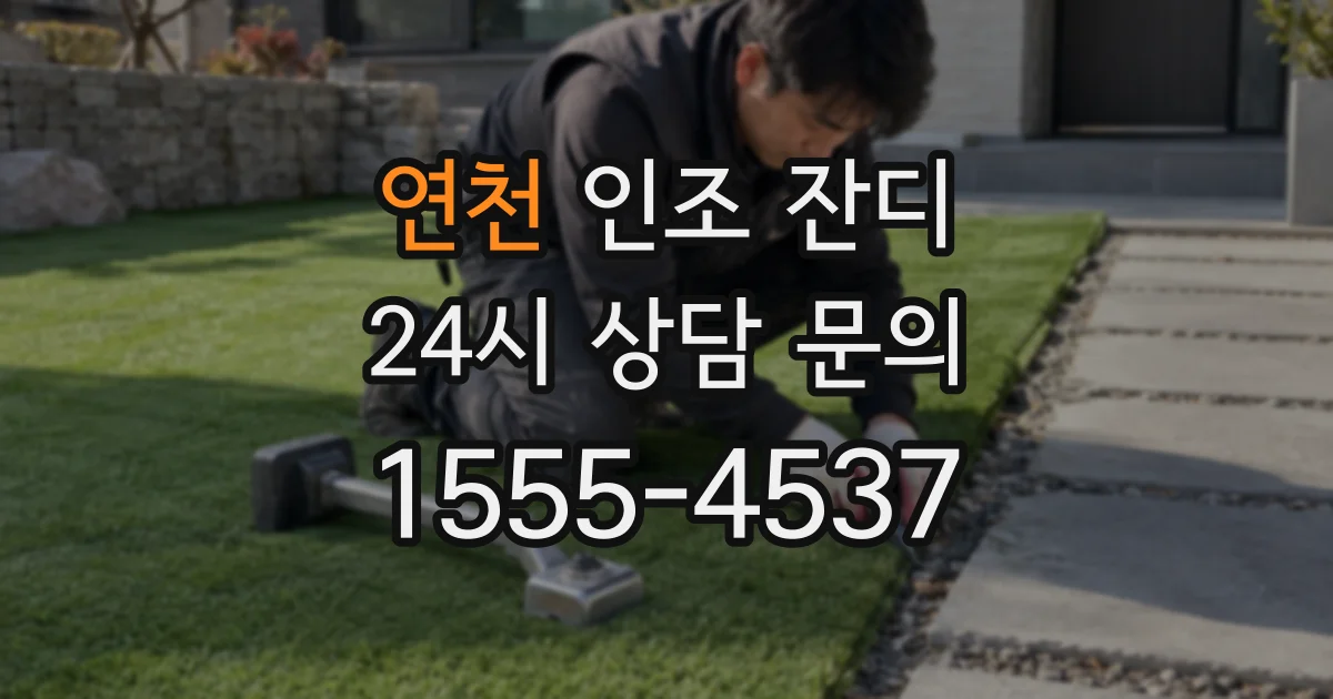 연천 인조 잔디