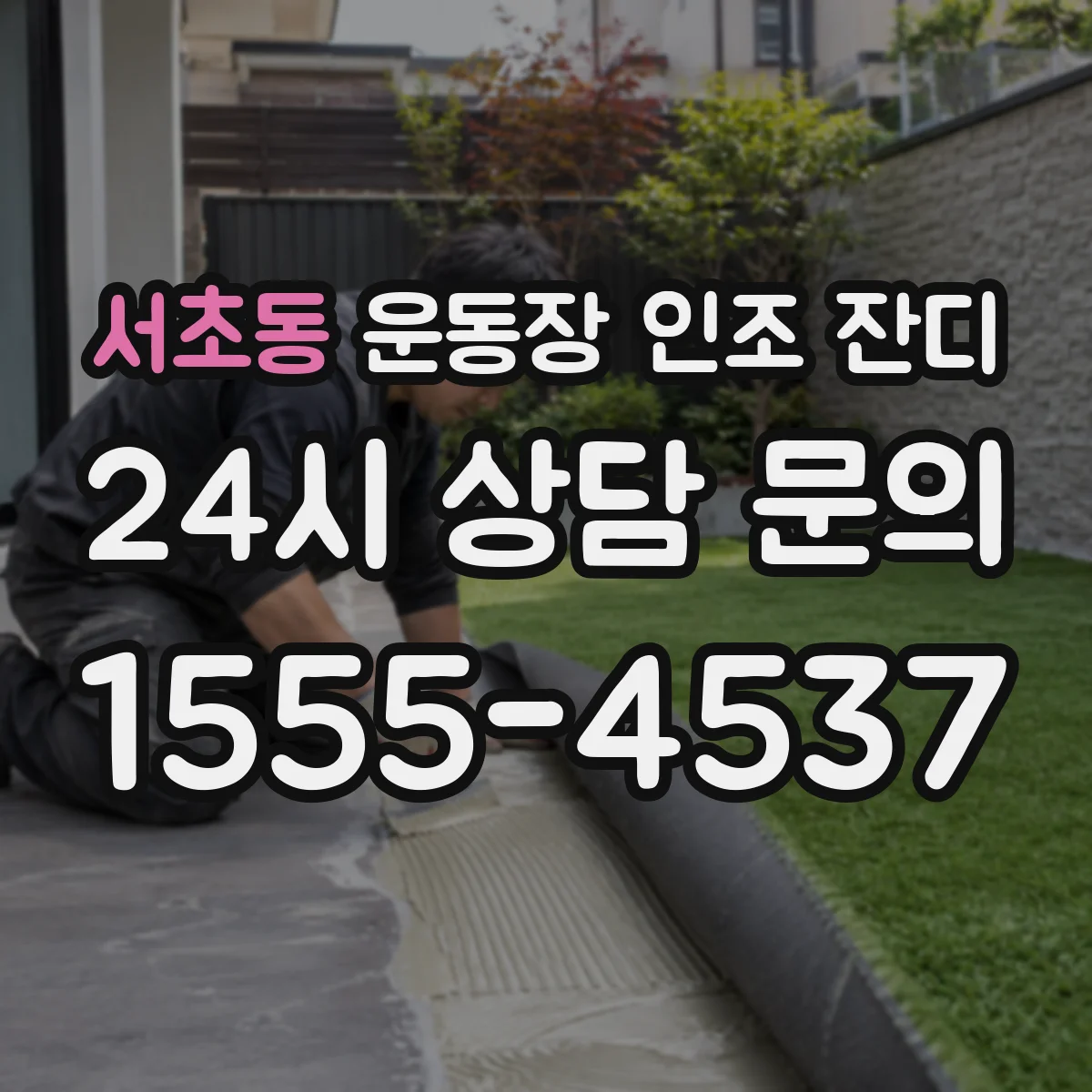 서초동 운동장 인조 잔디