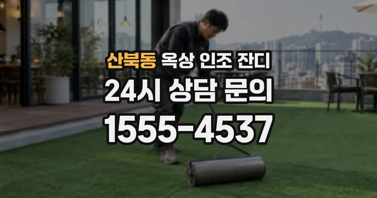 산북동 옥상 인조 잔디