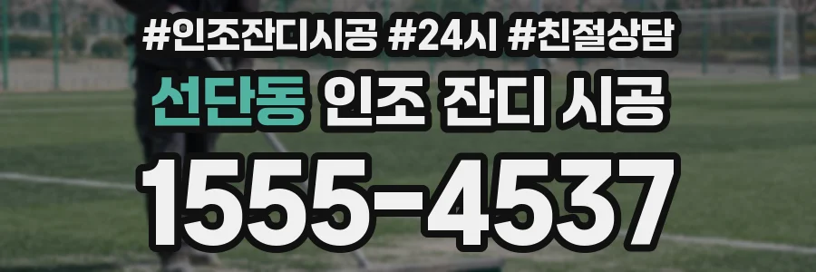 선단동 인조 잔디 시공