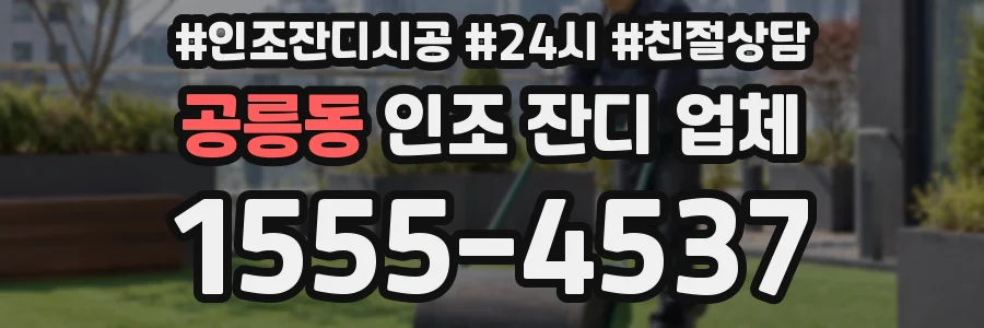 공릉동 인조 잔디 업체