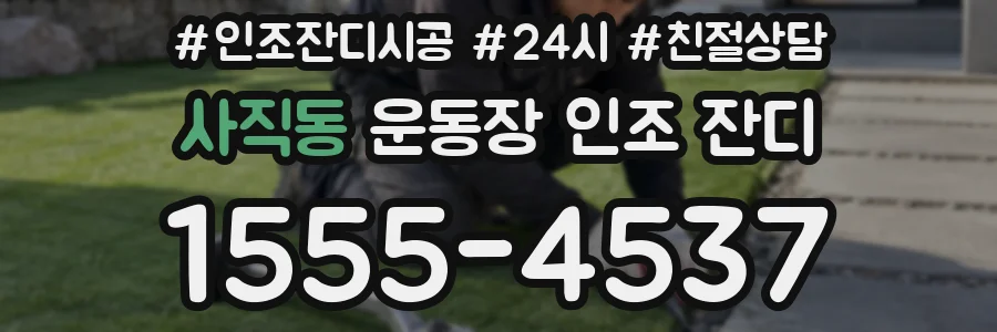 사직동 운동장 인조 잔디
