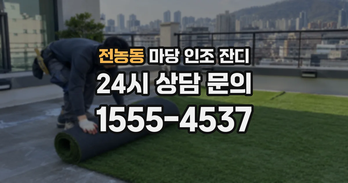 전농동 마당 인조 잔디