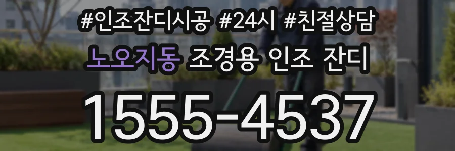 노오지동 조경용 인조 잔디