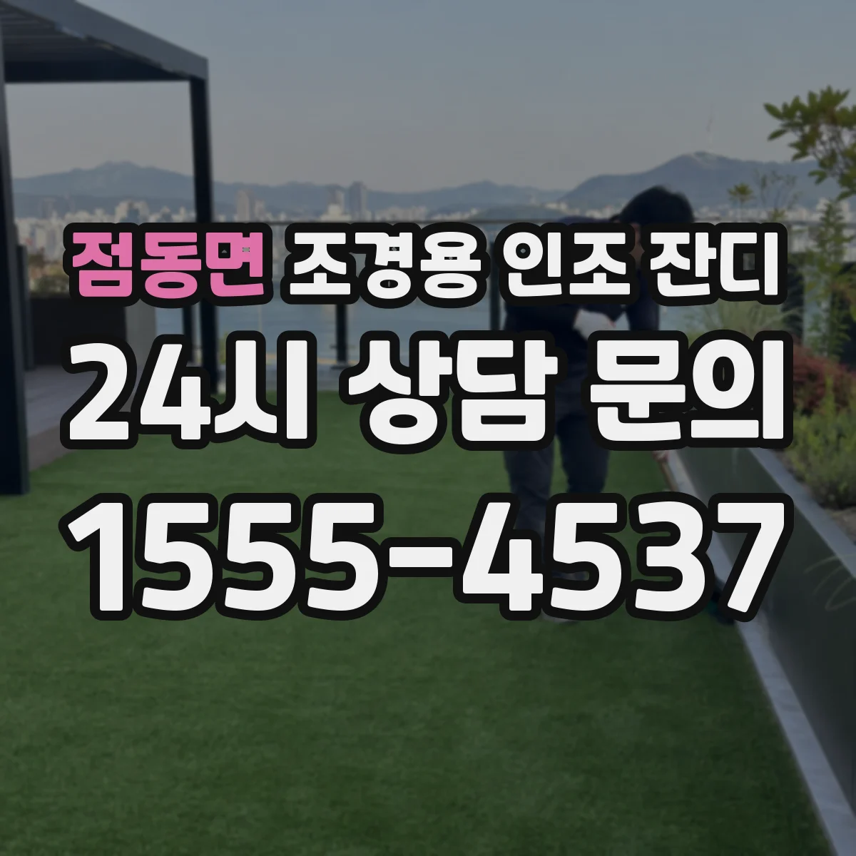 점동면 조경용 인조 잔디