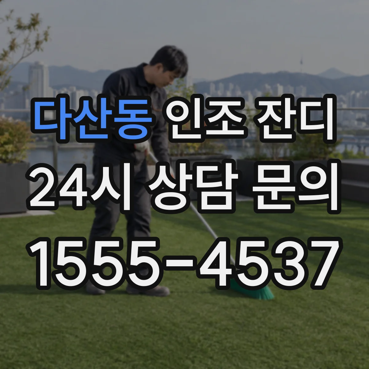 다산동 인조 잔디