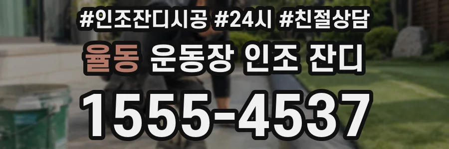 율동 운동장 인조 잔디