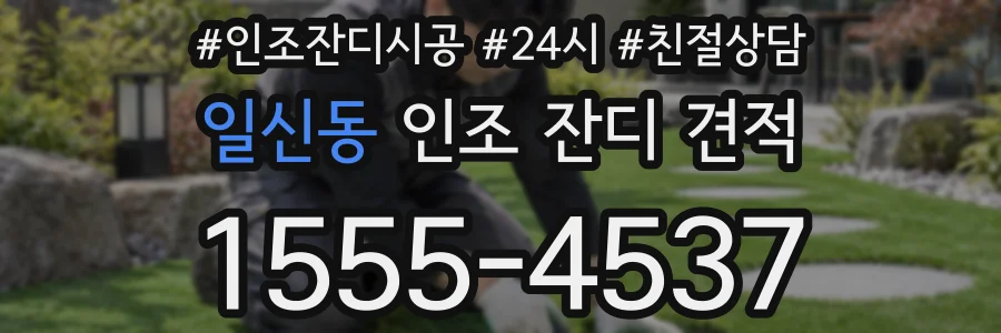 일신동 인조 잔디 견적
