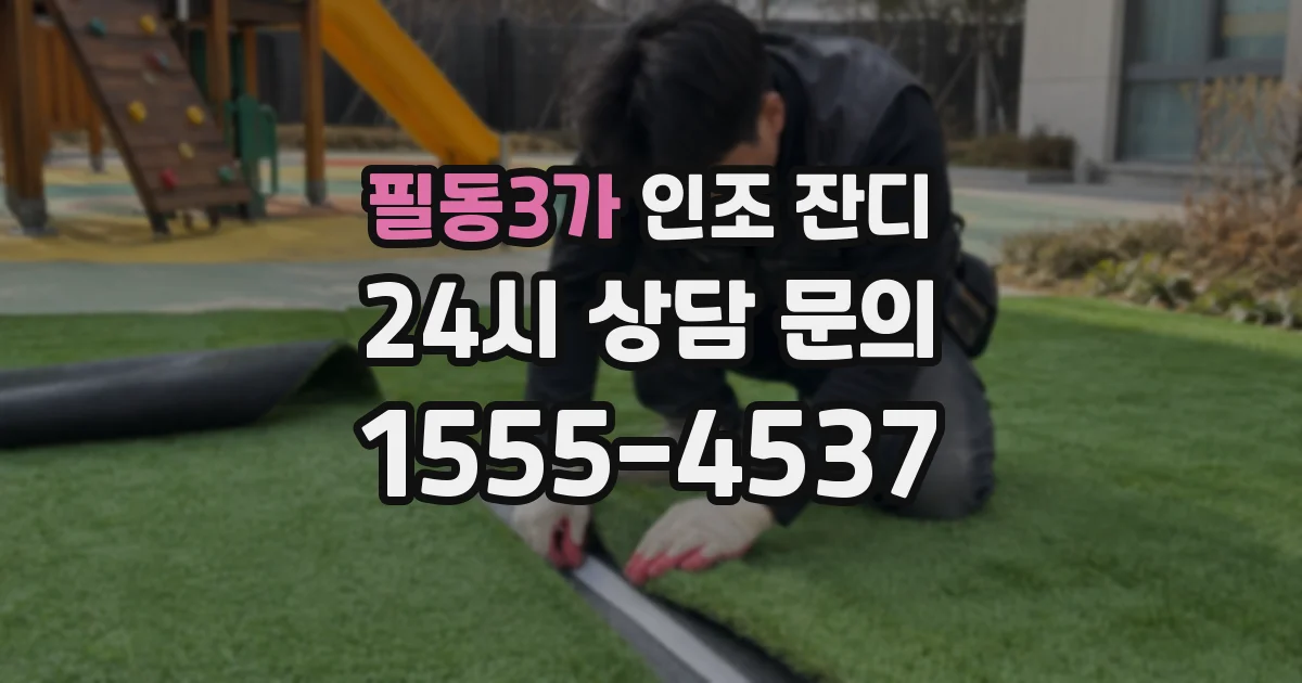 필동3가 인조 잔디
