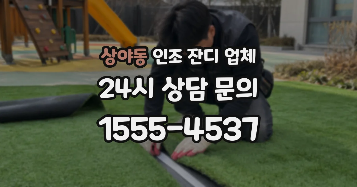 상야동 인조 잔디 업체