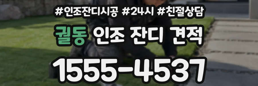 궐동 인조 잔디 견적