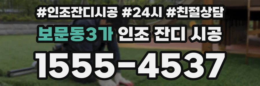 보문동3가 인조 잔디 시공