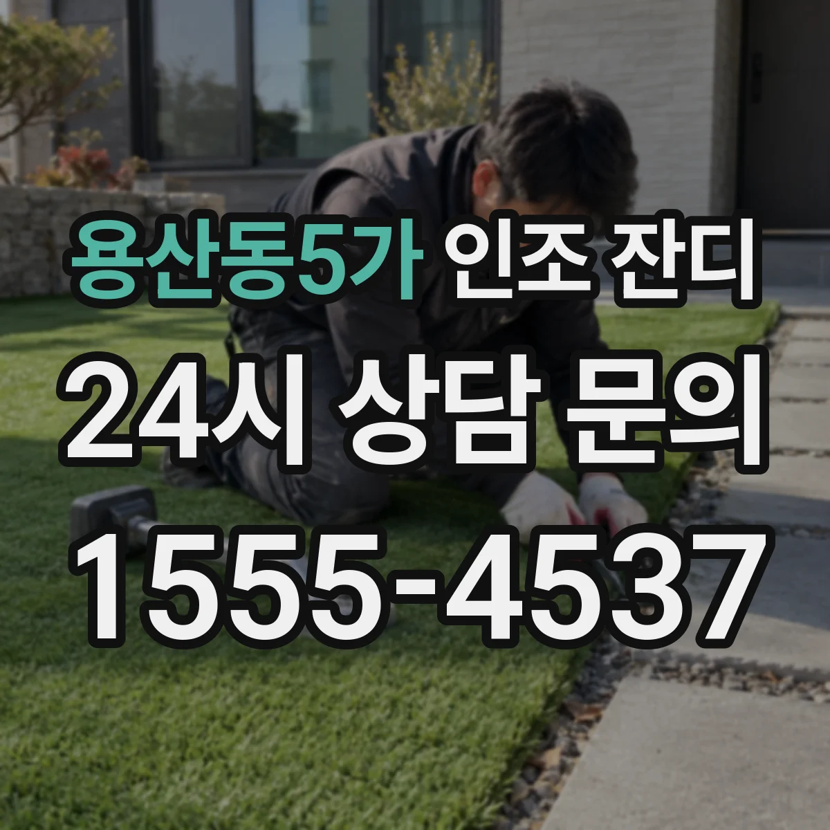용산동5가 인조 잔디
