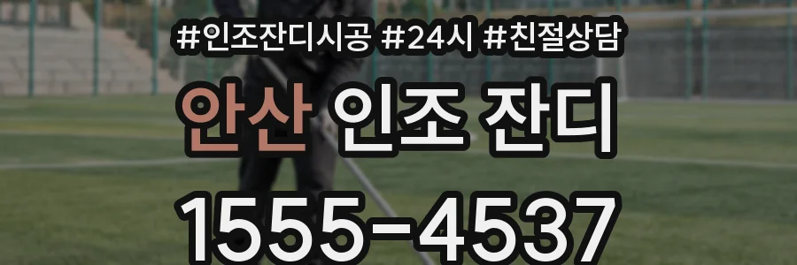 안산 인조 잔디