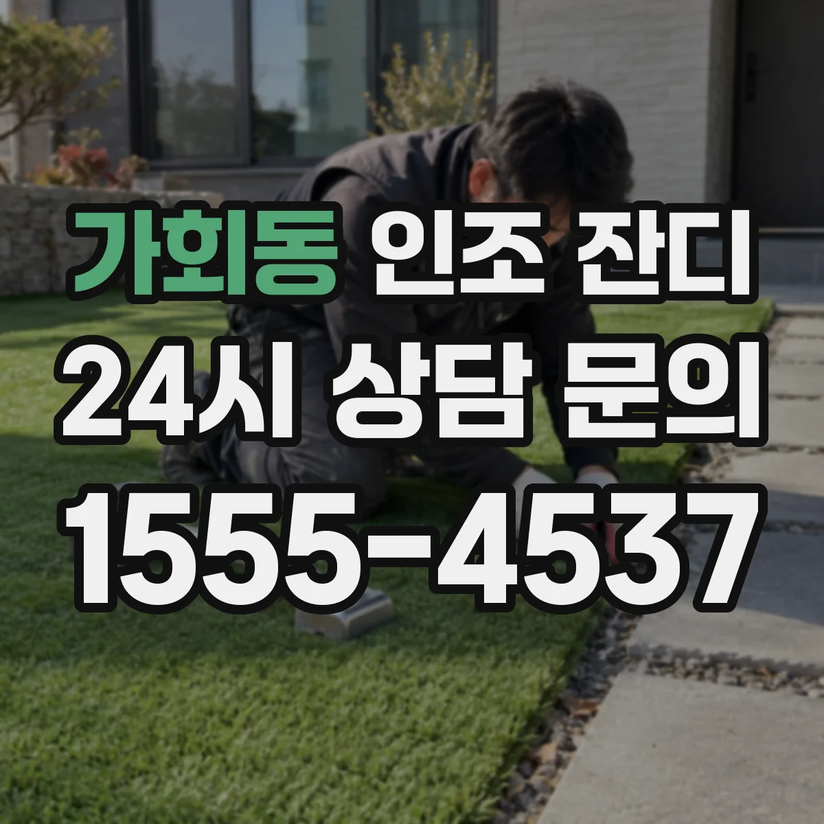 가회동 인조 잔디