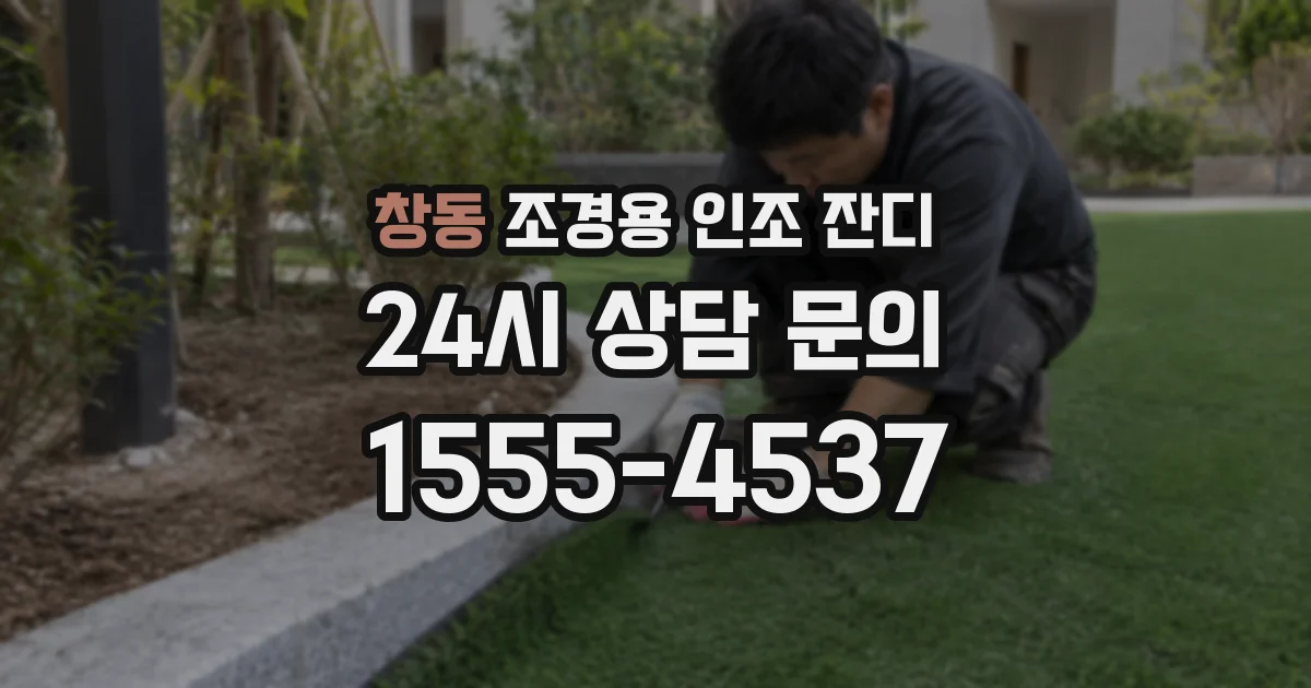 창동 조경용 인조 잔디