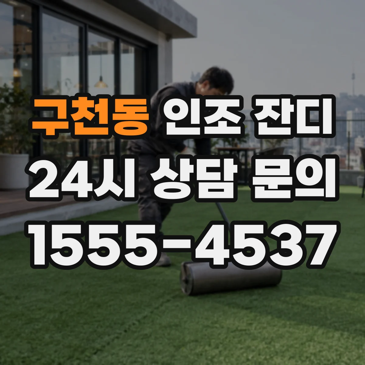 구천동 인조 잔디